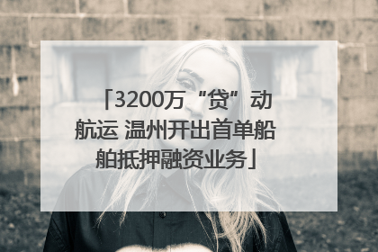 3200万“贷”动航运 温州开出首单船舶抵押融资业务