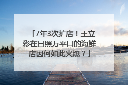 7年3次扩店！王立彩在日照万平口的海鲜店因何如此火爆？