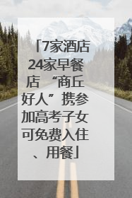 7家酒店24家早餐店 “商丘好人”携参加高考子女可免费入住、用餐