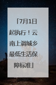 7月1日起执行！云南上调城乡最低生活保障标准