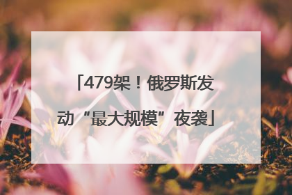 479架！俄罗斯发动“最大规模”夜袭