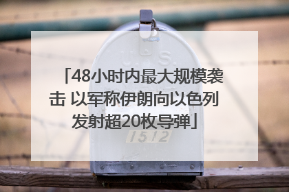 48小时内最大规模袭击 以军称伊朗向以色列发射超20枚导弹