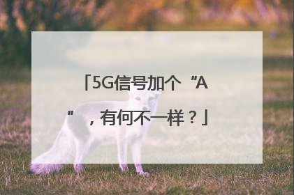 5G信号加个“A”，有何不一样？
