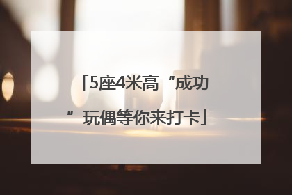 5座4米高“成功”玩偶等你来打卡