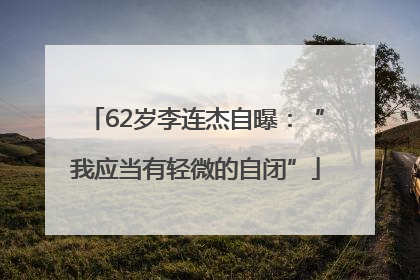 62岁李连杰自曝：“我应当有轻微的自闭”