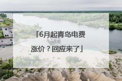 6月起青岛电费涨价？回应来了
