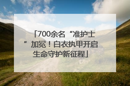 700余名“准护士”加冕！白衣执甲开启生命守护新征程
