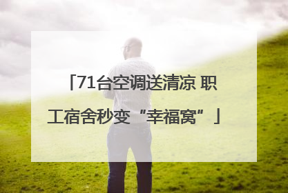 71台空调送清凉 职工宿舍秒变“幸福窝”