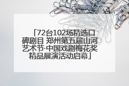 72台102场精选口碑剧目 郑州第五届山河艺术节·中国戏剧梅花奖精品展演活动启幕