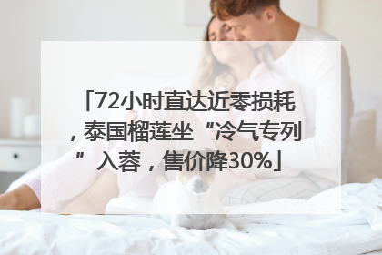 72小时直达近零损耗，泰国榴莲坐“冷气专列”入蓉，售价降30%