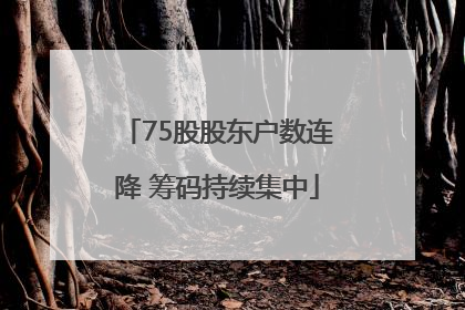 75股股东户数连降 筹码持续集中