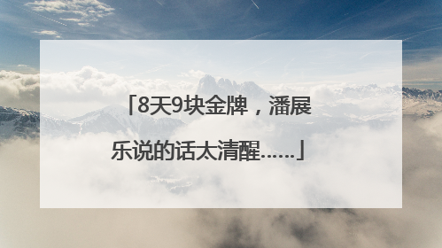 8天9块金牌，潘展乐说的话太清醒……