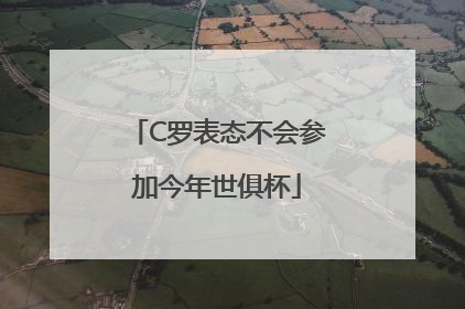 C罗表态不会参加今年世俱杯