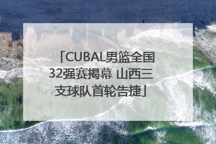 CUBAL男篮全国32强赛揭幕 山西三支球队首轮告捷