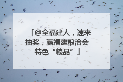 @全福建人，速来抽奖，赢福建粮洽会特色“粮品”