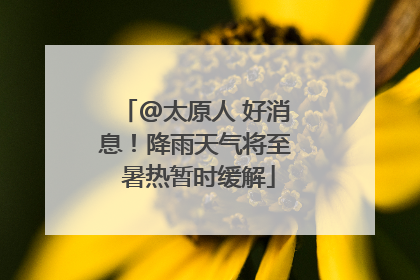 @太原人 好消息！降雨天气将至 暑热暂时缓解