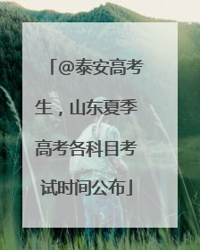 @泰安高考生，山东夏季高考各科目考试时间公布