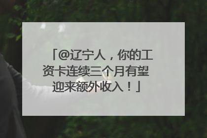 @辽宁人，你的工资卡连续三个月有望迎来额外收入！