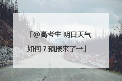 @高考生 明日天气如何？预报来了→