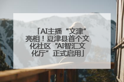 AI主播“文津”亮相！夏津县首个文化社区“AI智汇文化厅”正式启用