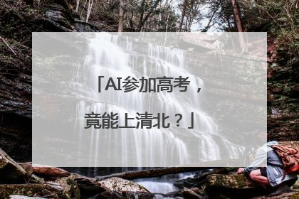 AI参加高考，竟能上清北？