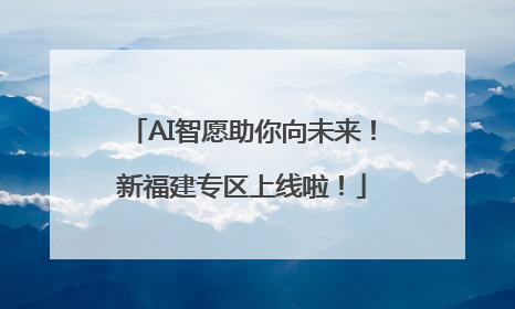 AI智愿助你向未来！新福建专区上线啦！