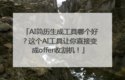 AI简历生成工具哪个好？这个AI工具让你直接变成offer收割机！