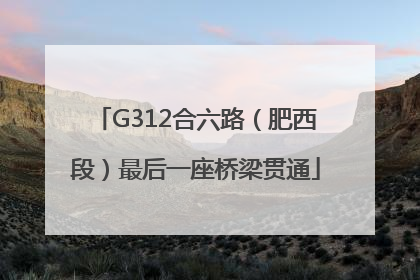 G312合六路（肥西段）最后一座桥梁贯通