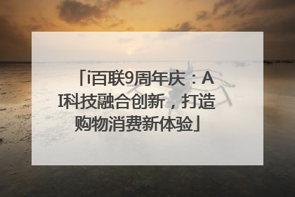 i百联9周年庆：AI科技融合创新，打造购物消费新体验