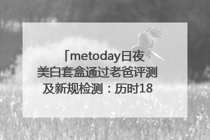 metoday日夜美白套盒通过老爸评测及新规检测：历时182天验证有效性